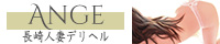 長崎デリヘル アンジュ