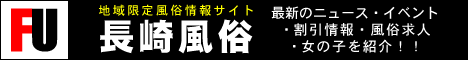 長崎限定風俗情報サイト 『長崎風俗』