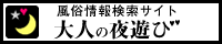 風俗情報検索サイト【大人の夜遊び】